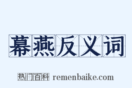 幕燕反义词是什么意思的图片